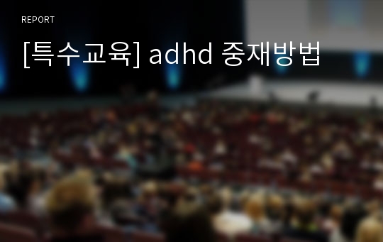 [특수교육] adhd 중재방법