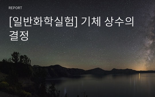 [일반화학실험] 기체 상수의 결정