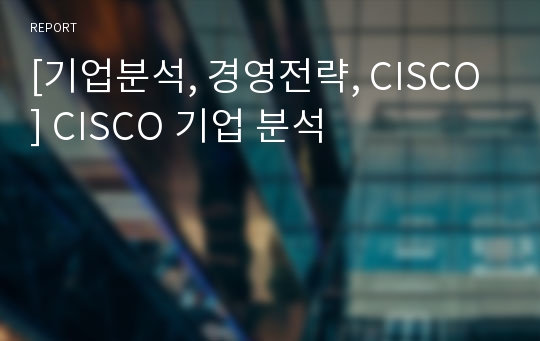 [기업분석, 경영전략, CISCO] CISCO 기업 분석