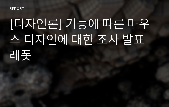 [디자인론] 기능에 따른 마우스 디자인에 대한 조사 발표 레폿