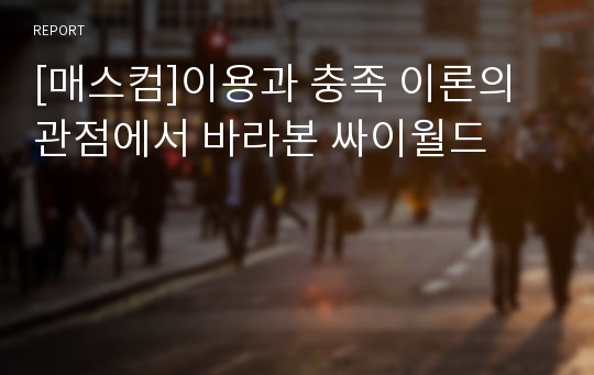 [매스컴]이용과 충족 이론의 관점에서 바라본 싸이월드