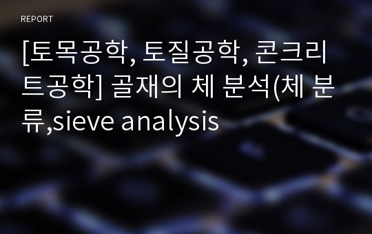 [토목공학, 토질공학, 콘크리트공학] 골재의 체 분석(체 분류,sieve analysis