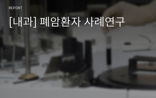 [내과] 폐암환자 사례연구