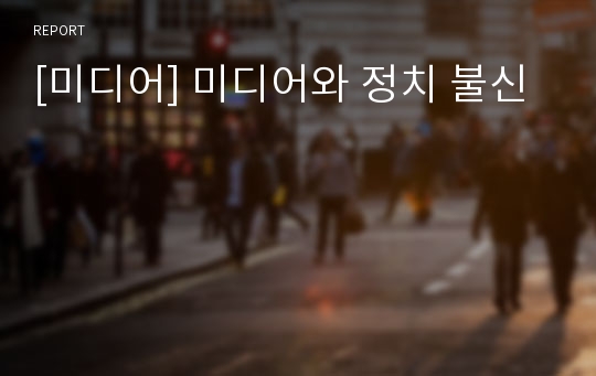 [미디어] 미디어와 정치 불신