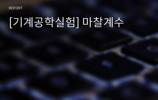 [기계공학실험] 마찰계수