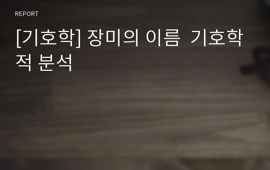 [기호학] 장미의 이름  기호학적 분석