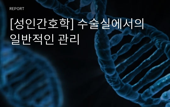 [성인간호학] 수술실에서의 일반적인 관리