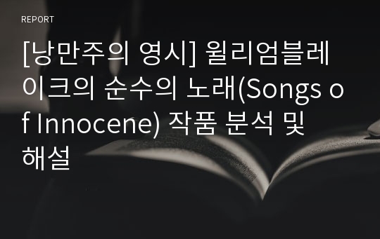 [낭만주의 영시] 윌리엄블레이크의 순수의 노래(Songs of Innocene) 작품 분석 및 해설