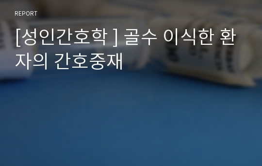 [성인간호학 ] 골수 이식한 환자의 간호중재