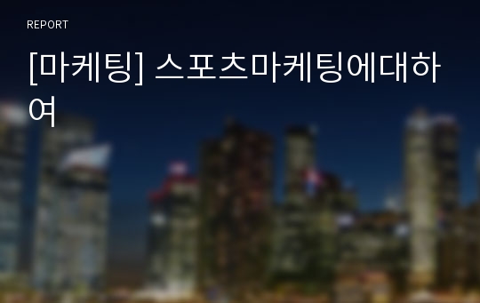 [마케팅] 스포츠마케팅에대하여