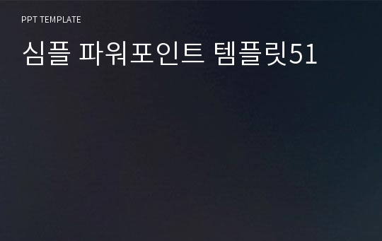 심플 파워포인트 템플릿51