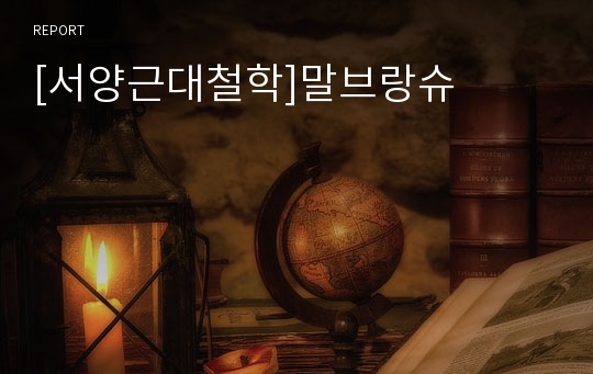 [서양근대철학]말브랑슈