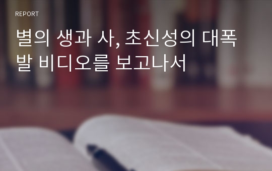 별의 생과 사, 초신성의 대폭발 비디오를 보고나서