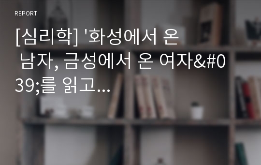 [심리학] &#039;화성에서 온 남자, 금성에서 온 여자&#039;를 읽고...