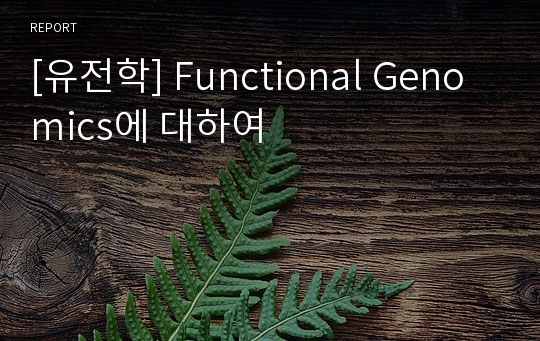 [유전학] Functional Genomics에 대하여