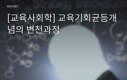 [교육사회학] 교육기회균등개념의 변천과정