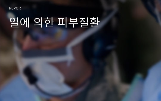 열에 의한 피부질환