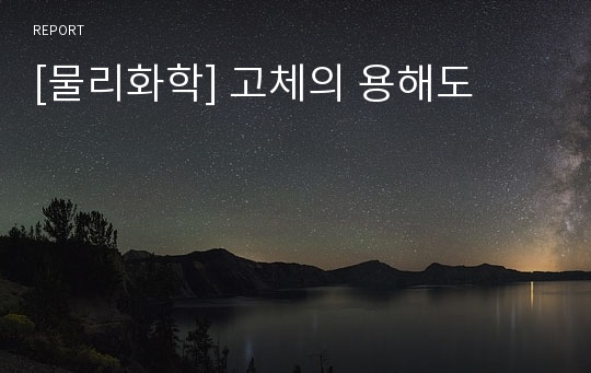 [물리화학] 고체의 용해도