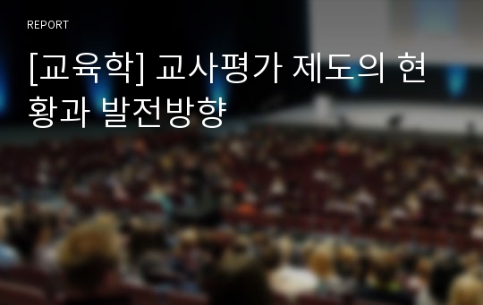 [교육학] 교사평가 제도의 현황과 발전방향