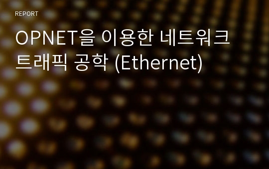 OPNET을 이용한 네트워크 트래픽 공학 (Ethernet)