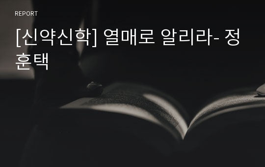 [신약신학] 열매로 알리라- 정훈택