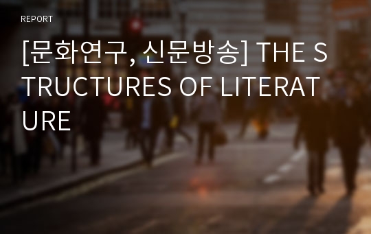 [문화연구, 신문방송] THE STRUCTURES OF LITERATURE