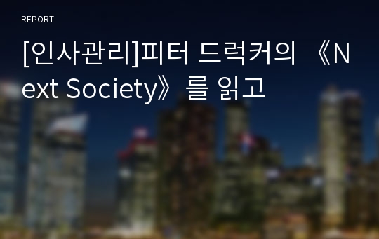 [인사관리]피터 드럭커의 《Next Society》를 읽고