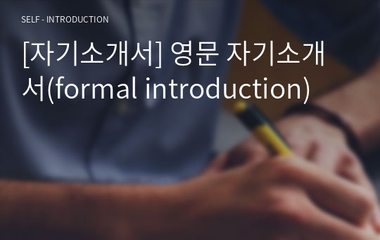 [자기소개서] 영문 자기소개서(formal introduction)