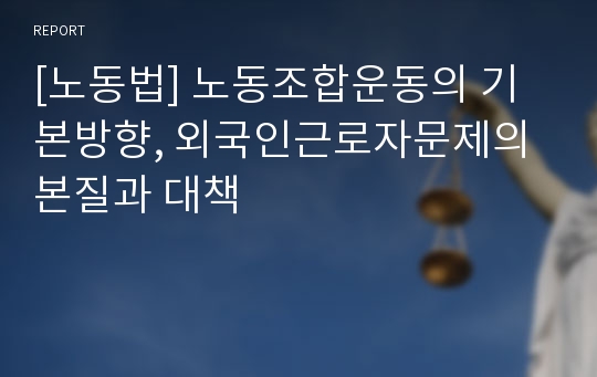 [노동법] 노동조합운동의 기본방향, 외국인근로자문제의 본질과 대책