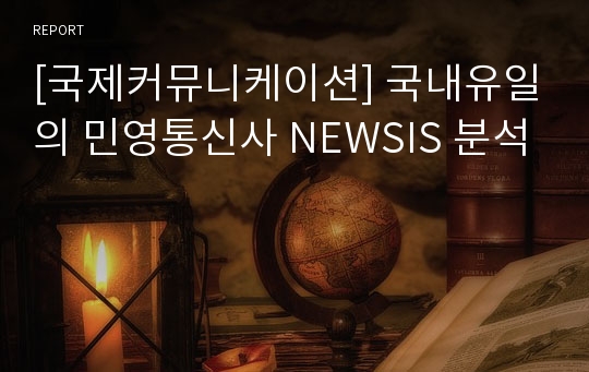 [국제커뮤니케이션] 국내유일의 민영통신사 NEWSIS 분석