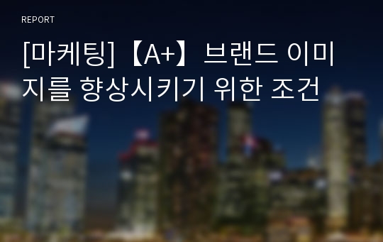 [마케팅]【A+】브랜드 이미지를 향상시키기 위한 조건