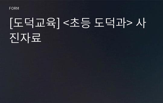 [도덕교육] &lt;초등 도덕과&gt; 사진자료