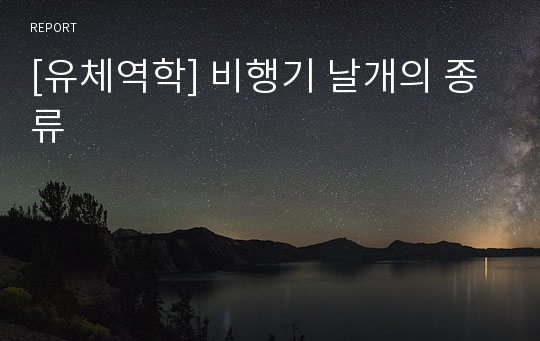 [유체역학] 비행기 날개의 종류