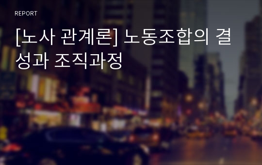 [노사 관계론] 노동조합의 결성과 조직과정