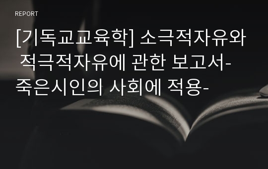 [기독교교육학] 소극적자유와 적극적자유에 관한 보고서-죽은시인의 사회에 적용-