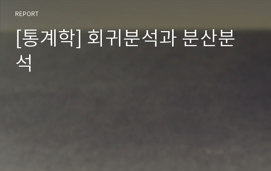 [통계학] 회귀분석과 분산분석