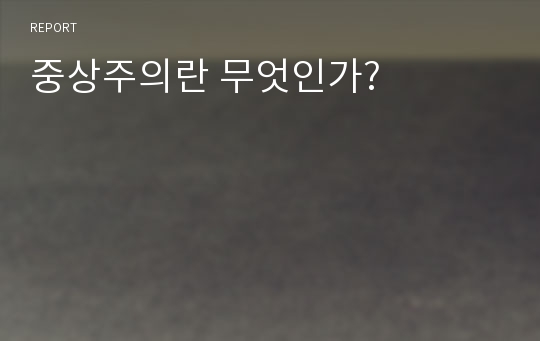 중상주의란 무엇인가?