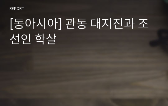 [동아시아] 관동 대지진과 조선인 학살