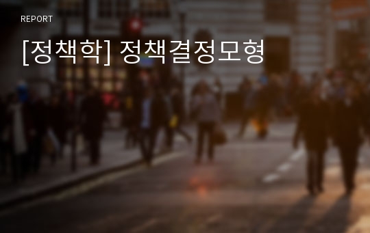 [정책학] 정책결정모형