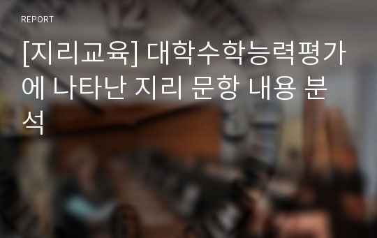 [지리교육] 대학수학능력평가에 나타난 지리 문항 내용 분석