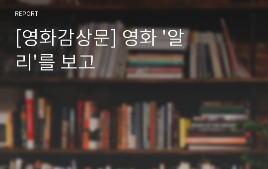 [영화감상문] 영화 &#039;알리&#039;를 보고