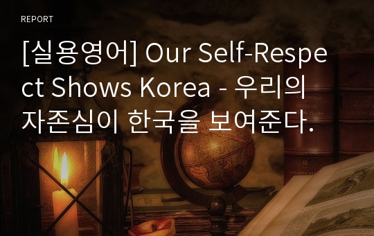 [실용영어] Our Self-Respect Shows Korea - 우리의 자존심이 한국을 보여준다.