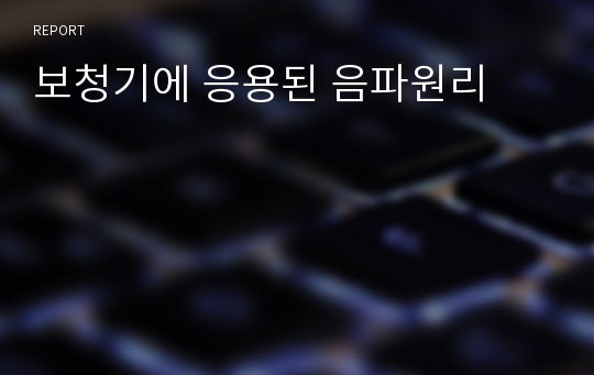 보청기에 응용된 음파원리