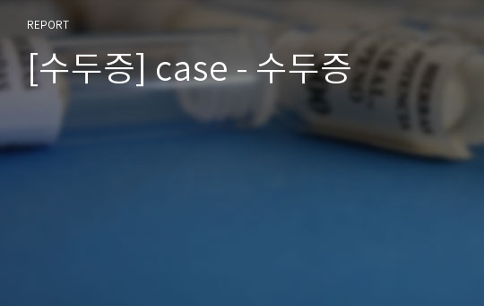 [수두증] case - 수두증