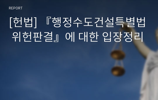 [헌법] 『행정수도건설특별법 위헌판결』에 대한 입장정리