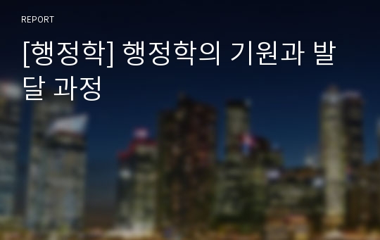 [행정학] 행정학의 기원과 발달 과정