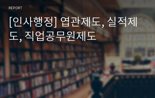 [인사행정] 엽관제도, 실적제도, 직업공무원제도