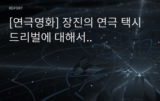 [연극영화] 장진의 연극 택시 드리벌에 대해서..