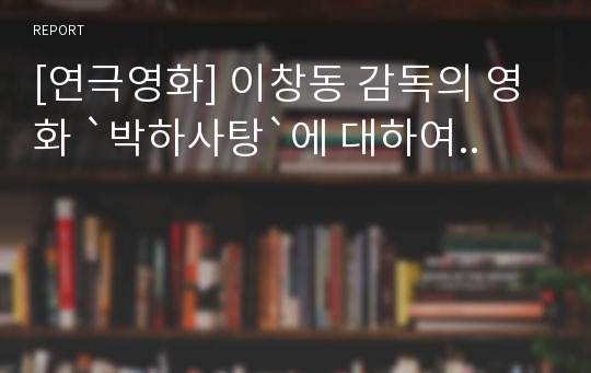 [연극영화] 이창동 감독의 영화 `박하사탕`에 대하여..