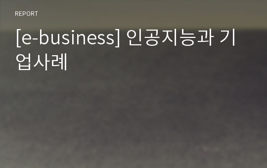 [e-business] 인공지능과 기업사례